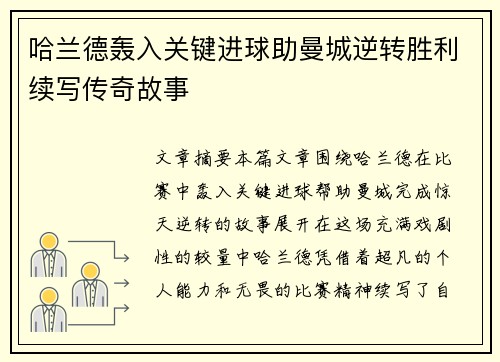 哈兰德轰入关键进球助曼城逆转胜利续写传奇故事