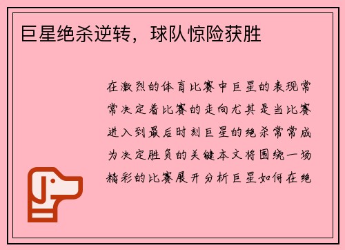 巨星绝杀逆转，球队惊险获胜