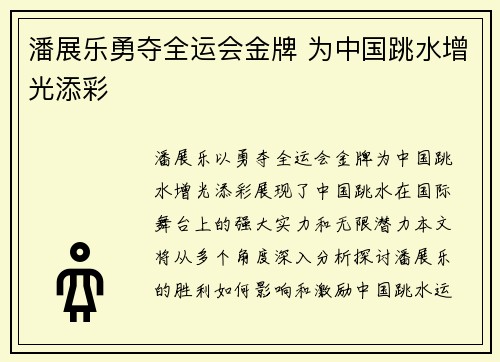潘展乐勇夺全运会金牌 为中国跳水增光添彩