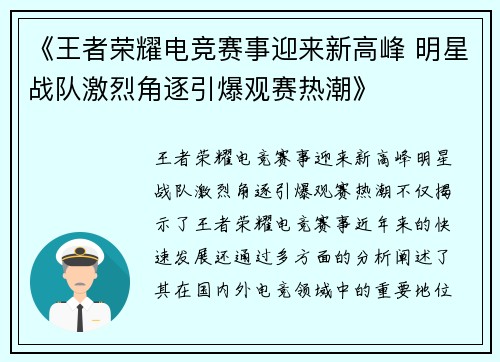 《王者荣耀电竞赛事迎来新高峰 明星战队激烈角逐引爆观赛热潮》