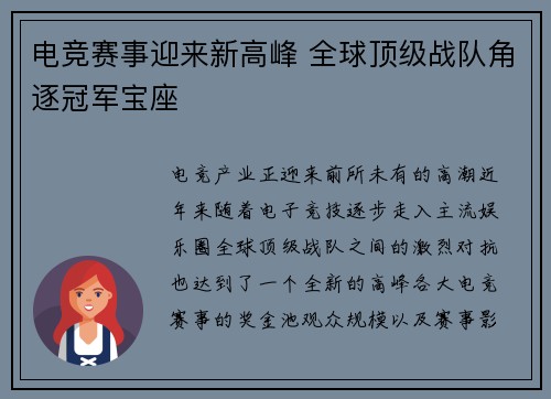 电竞赛事迎来新高峰 全球顶级战队角逐冠军宝座