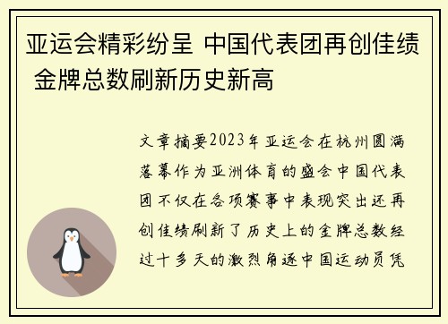 亚运会精彩纷呈 中国代表团再创佳绩 金牌总数刷新历史新高