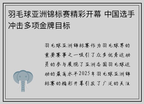 羽毛球亚洲锦标赛精彩开幕 中国选手冲击多项金牌目标