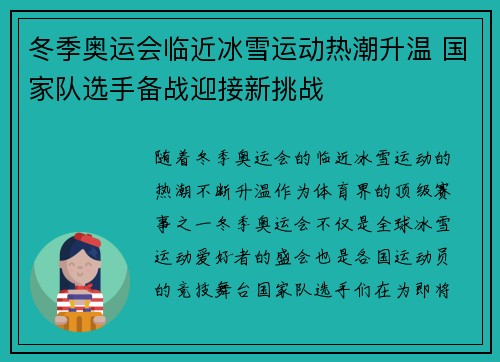 冬季奥运会临近冰雪运动热潮升温 国家队选手备战迎接新挑战