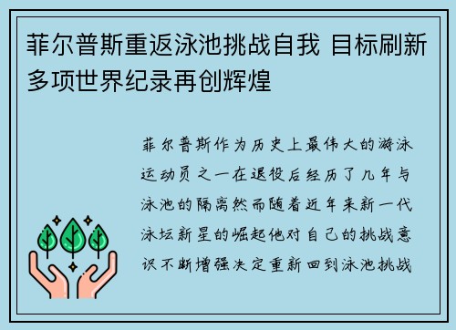 菲尔普斯重返泳池挑战自我 目标刷新多项世界纪录再创辉煌