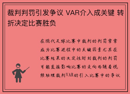 裁判判罚引发争议 VAR介入成关键 转折决定比赛胜负