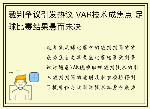 裁判争议引发热议 VAR技术成焦点 足球比赛结果悬而未决