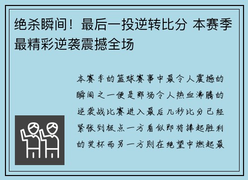 绝杀瞬间！最后一投逆转比分 本赛季最精彩逆袭震撼全场