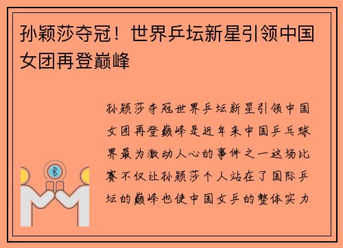 孙颖莎夺冠！世界乒坛新星引领中国女团再登巅峰