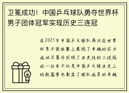 卫冕成功！中国乒乓球队勇夺世界杯男子团体冠军实现历史三连冠