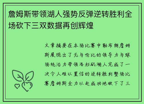 詹姆斯带领湖人强势反弹逆转胜利全场砍下三双数据再创辉煌