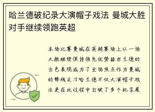 哈兰德破纪录大演帽子戏法 曼城大胜对手继续领跑英超