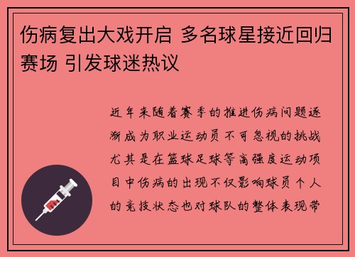 伤病复出大戏开启 多名球星接近回归赛场 引发球迷热议