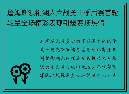 詹姆斯领衔湖人大战勇士季后赛首轮较量全场精彩表现引爆赛场热情