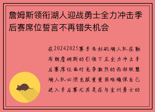 詹姆斯领衔湖人迎战勇士全力冲击季后赛席位誓言不再错失机会