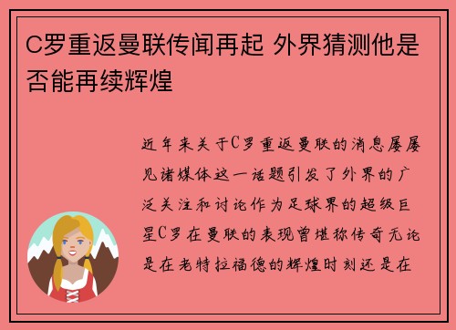 C罗重返曼联传闻再起 外界猜测他是否能再续辉煌