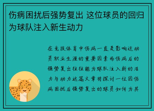 伤病困扰后强势复出 这位球员的回归为球队注入新生动力