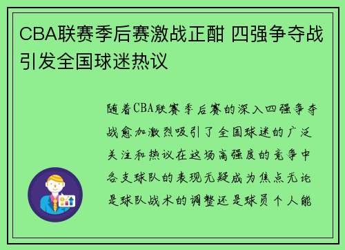 CBA联赛季后赛激战正酣 四强争夺战引发全国球迷热议