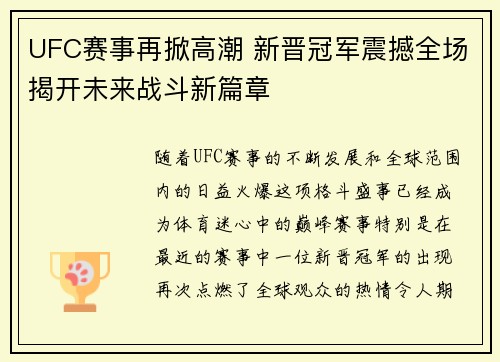 UFC赛事再掀高潮 新晋冠军震撼全场揭开未来战斗新篇章