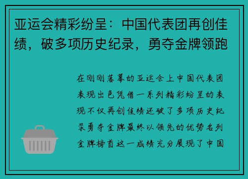 亚运会精彩纷呈：中国代表团再创佳绩，破多项历史纪录，勇夺金牌领跑