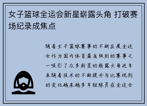 女子篮球全运会新星崭露头角 打破赛场纪录成焦点