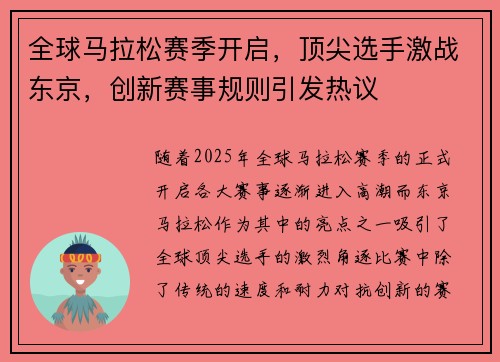 全球马拉松赛季开启，顶尖选手激战东京，创新赛事规则引发热议