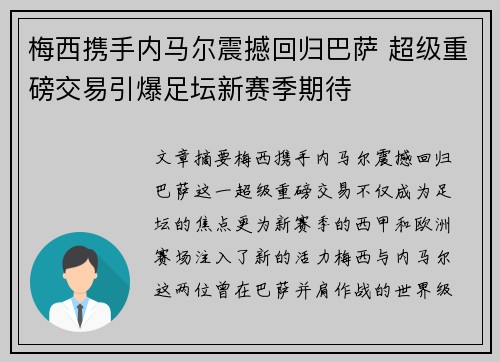 梅西携手内马尔震撼回归巴萨 超级重磅交易引爆足坛新赛季期待