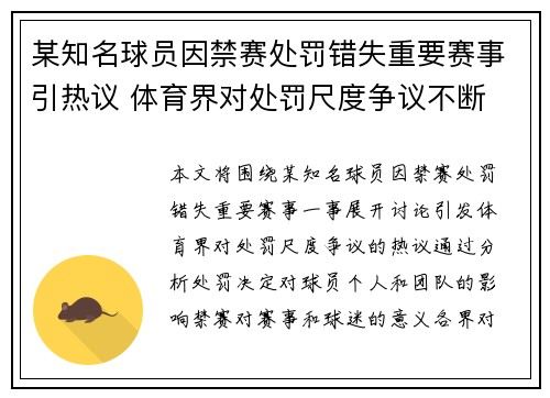 某知名球员因禁赛处罚错失重要赛事引热议 体育界对处罚尺度争议不断