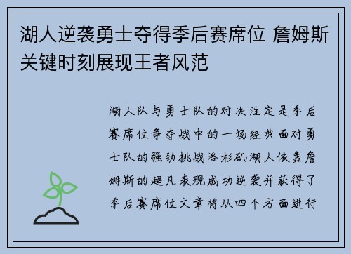 湖人逆袭勇士夺得季后赛席位 詹姆斯关键时刻展现王者风范