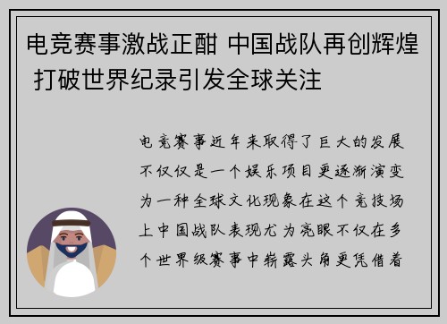 电竞赛事激战正酣 中国战队再创辉煌 打破世界纪录引发全球关注