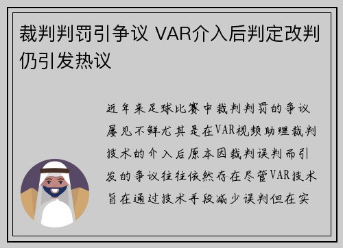 裁判判罚引争议 VAR介入后判定改判仍引发热议