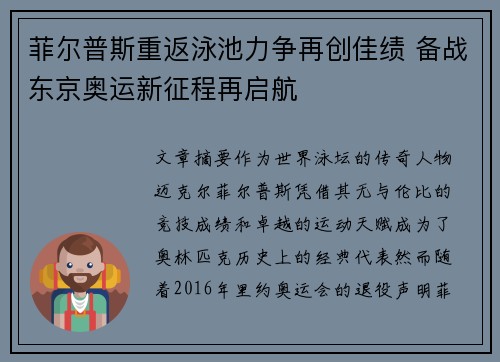 菲尔普斯重返泳池力争再创佳绩 备战东京奥运新征程再启航