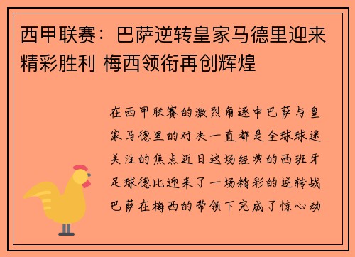 西甲联赛：巴萨逆转皇家马德里迎来精彩胜利 梅西领衔再创辉煌