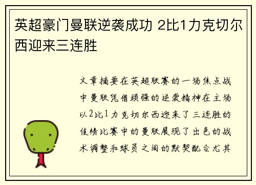英超豪门曼联逆袭成功 2比1力克切尔西迎来三连胜