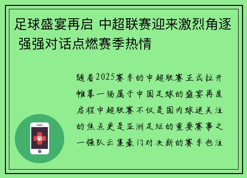 足球盛宴再启 中超联赛迎来激烈角逐 强强对话点燃赛季热情