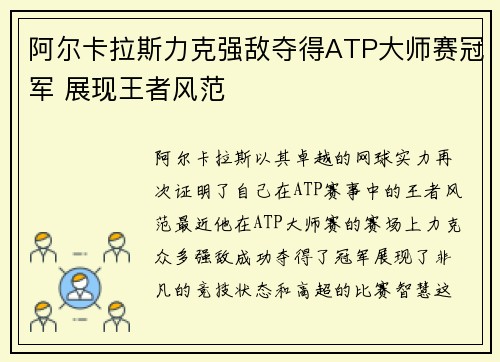 阿尔卡拉斯力克强敌夺得ATP大师赛冠军 展现王者风范