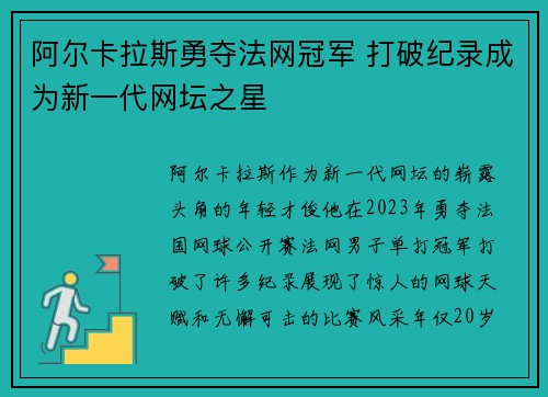 阿尔卡拉斯勇夺法网冠军 打破纪录成为新一代网坛之星