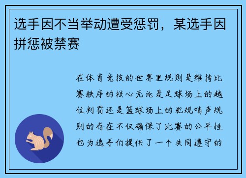 选手因不当举动遭受惩罚，某选手因拼惩被禁赛