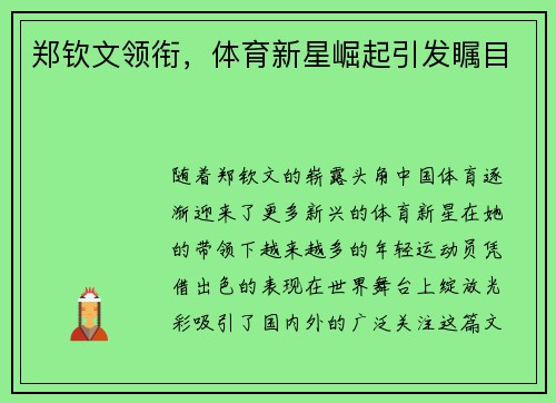 郑钦文领衔，体育新星崛起引发瞩目