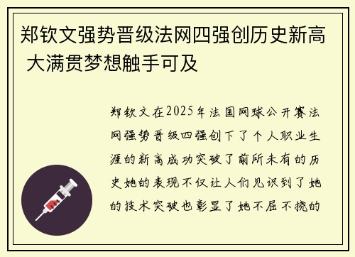 郑钦文强势晋级法网四强创历史新高 大满贯梦想触手可及