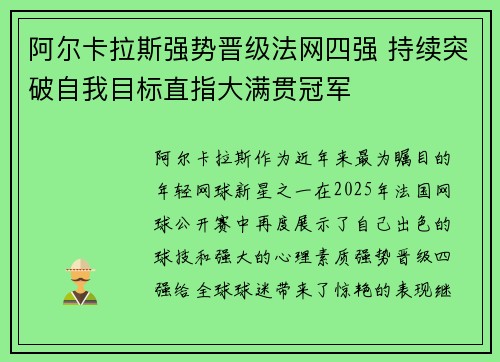 阿尔卡拉斯强势晋级法网四强 持续突破自我目标直指大满贯冠军