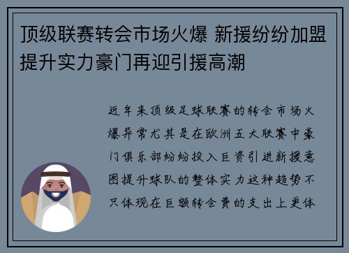 顶级联赛转会市场火爆 新援纷纷加盟提升实力豪门再迎引援高潮