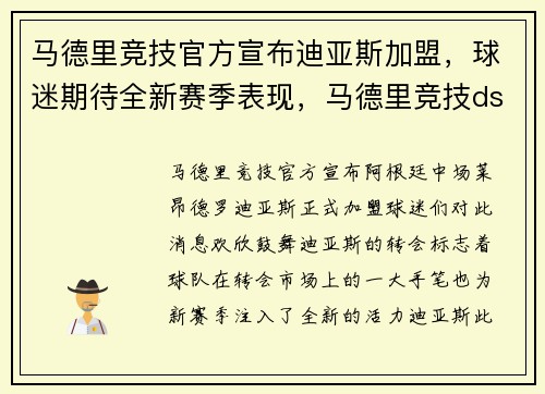 马德里竞技官方宣布迪亚斯加盟，球迷期待全新赛季表现，马德里竞技ds