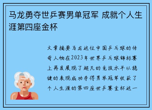 马龙勇夺世乒赛男单冠军 成就个人生涯第四座金杯