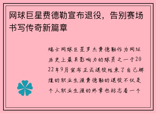 网球巨星费德勒宣布退役，告别赛场书写传奇新篇章