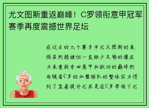 尤文图斯重返巅峰！C罗领衔意甲冠军赛季再度震撼世界足坛