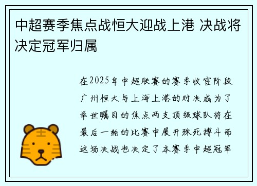 中超赛季焦点战恒大迎战上港 决战将决定冠军归属