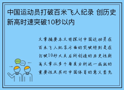 中国运动员打破百米飞人纪录 创历史新高时速突破10秒以内