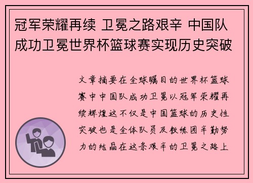 冠军荣耀再续 卫冕之路艰辛 中国队成功卫冕世界杯篮球赛实现历史突破