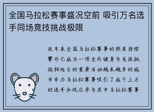 全国马拉松赛事盛况空前 吸引万名选手同场竞技挑战极限